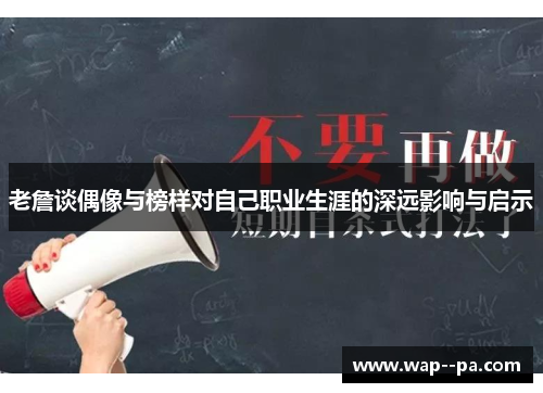 老詹谈偶像与榜样对自己职业生涯的深远影响与启示