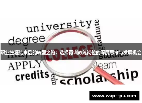 职业生涯结束后的转型之路：选择青训教练岗位的深度思考与发展机会
