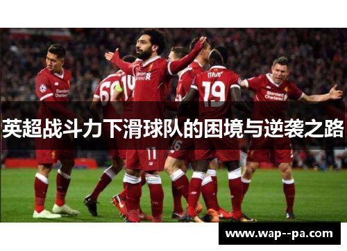 英超战斗力下滑球队的困境与逆袭之路