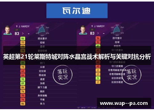 英超第21轮莱斯特城对阵水晶宫战术解析与关键对抗分析