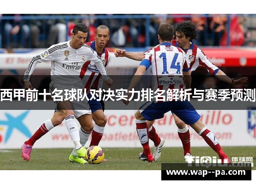 西甲前十名球队对决实力排名解析与赛季预测