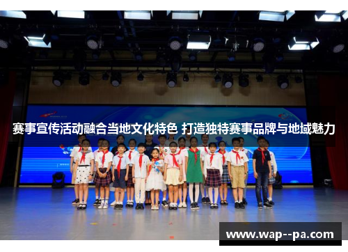 赛事宣传活动融合当地文化特色 打造独特赛事品牌与地域魅力