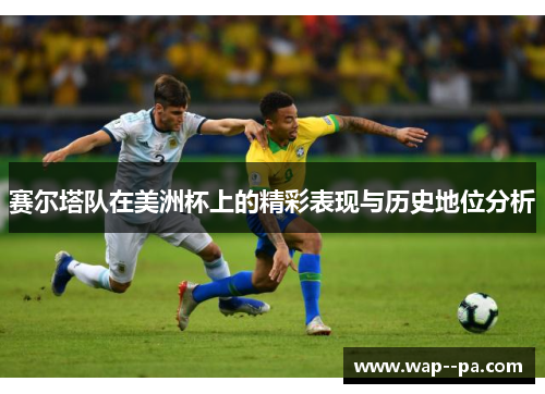 赛尔塔队在美洲杯上的精彩表现与历史地位分析