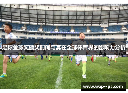 足球金球奖颁奖时间与其在全球体育界的影响力分析