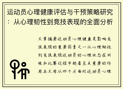 运动员心理健康评估与干预策略研究：从心理韧性到竞技表现的全面分析