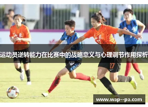 运动员逆转能力在比赛中的战略意义与心理调节作用探析