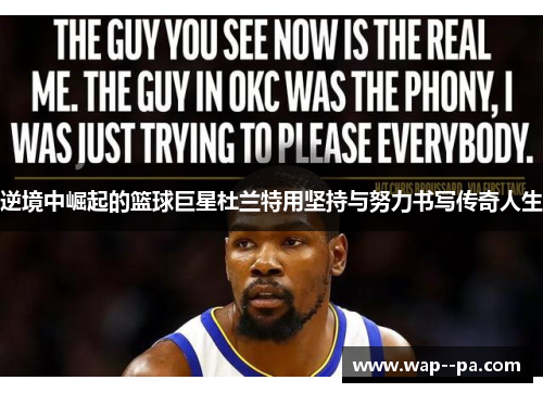 逆境中崛起的篮球巨星杜兰特用坚持与努力书写传奇人生