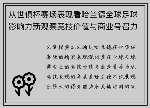 从世俱杯赛场表现看哈兰德全球足球影响力新观察竞技价值与商业号召力