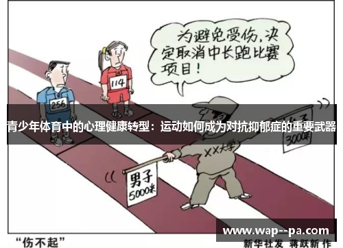 青少年体育中的心理健康转型：运动如何成为对抗抑郁症的重要武器