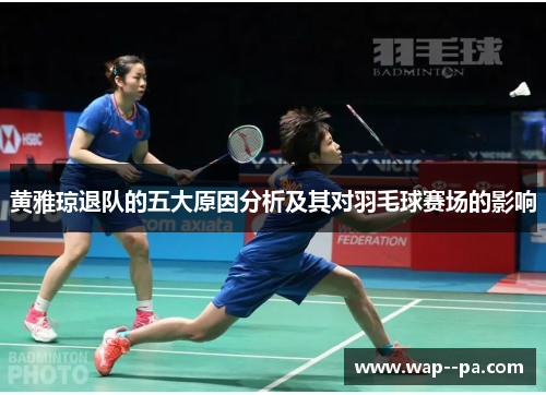 黄雅琼退队的五大原因分析及其对羽毛球赛场的影响