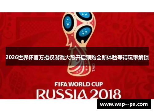 2026世界杯官方授权游戏火热开启预购全新体验等待玩家解锁