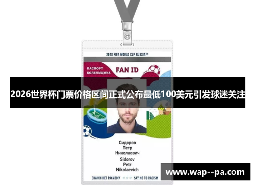 2026世界杯门票价格区间正式公布最低100美元引发球迷关注