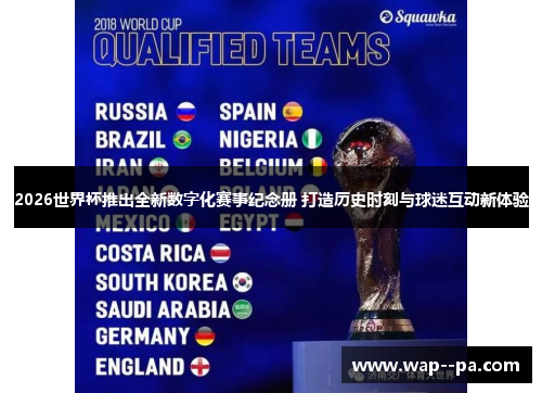 2026世界杯推出全新数字化赛事纪念册 打造历史时刻与球迷互动新体验