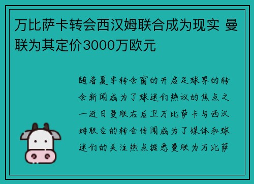 万比萨卡转会西汉姆联合成为现实 曼联为其定价3000万欧元