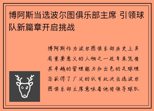 博阿斯当选波尔图俱乐部主席 引领球队新篇章开启挑战