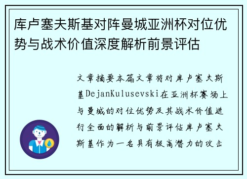 库卢塞夫斯基对阵曼城亚洲杯对位优势与战术价值深度解析前景评估