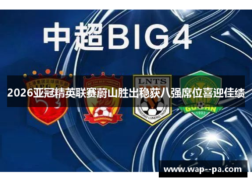 2026亚冠精英联赛蔚山胜出稳获八强席位喜迎佳绩