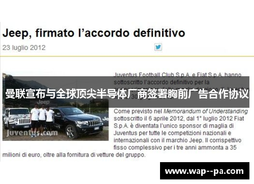 曼联宣布与全球顶尖半导体厂商签署胸前广告合作协议