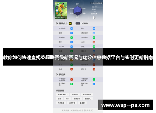 教你如何快速查找英超联赛最新赛况与比分信息数据平台与实时更新指南