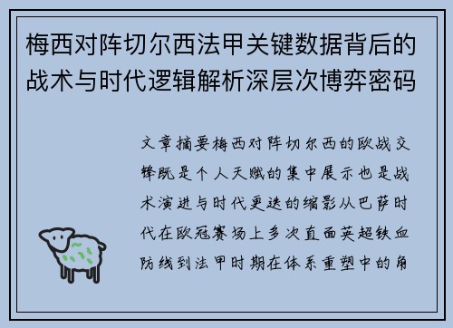 梅西对阵切尔西法甲关键数据背后的战术与时代逻辑解析深层次博弈密码