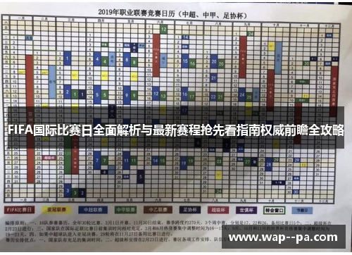 FIFA国际比赛日全面解析与最新赛程抢先看指南权威前瞻全攻略