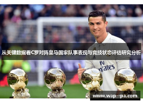 从关键数据看C罗对阵皇马国家队事表现与竞技状态评估研究分析