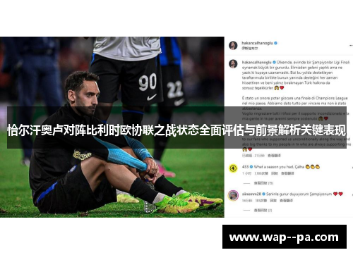 恰尔汗奥卢对阵比利时欧协联之战状态全面评估与前景解析关键表现