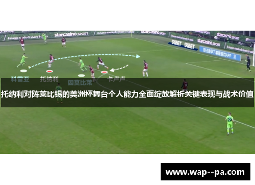 托纳利对阵莱比锡的美洲杯舞台个人能力全面绽放解析关键表现与战术价值