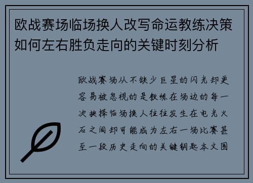 欧战赛场临场换人改写命运教练决策如何左右胜负走向的关键时刻分析