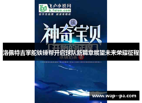 洛佩特吉掌舵铁锤帮开启球队新篇章展望未来荣耀征程