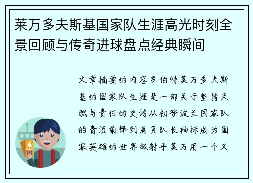 莱万多夫斯基国家队生涯高光时刻全景回顾与传奇进球盘点经典瞬间