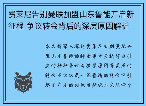 费莱尼告别曼联加盟山东鲁能开启新征程 争议转会背后的深层原因解析
