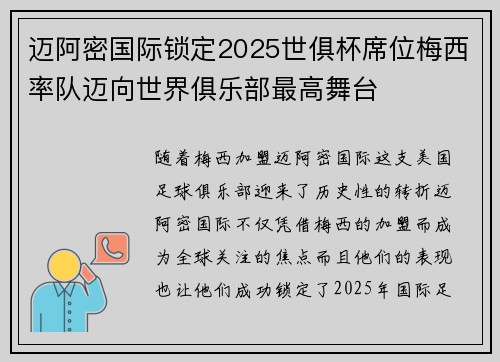 迈阿密国际锁定2025世俱杯席位梅西率队迈向世界俱乐部最高舞台