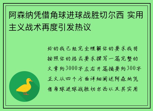 阿森纳凭借角球进球战胜切尔西 实用主义战术再度引发热议
