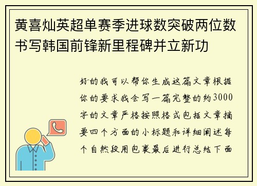 黄喜灿英超单赛季进球数突破两位数书写韩国前锋新里程碑并立新功