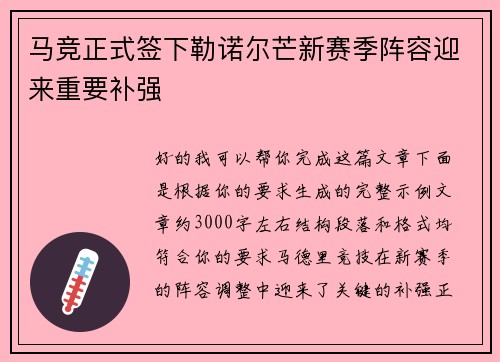 马竞正式签下勒诺尔芒新赛季阵容迎来重要补强