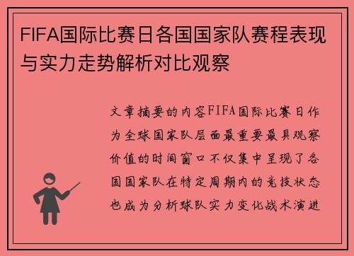 FIFA国际比赛日各国国家队赛程表现与实力走势解析对比观察