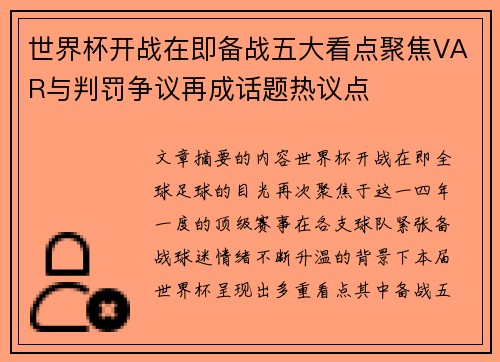 世界杯开战在即备战五大看点聚焦VAR与判罚争议再成话题热议点