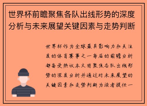 世界杯前瞻聚焦各队出线形势的深度分析与未来展望关键因素与走势判断