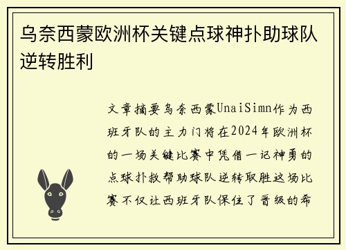 乌奈西蒙欧洲杯关键点球神扑助球队逆转胜利