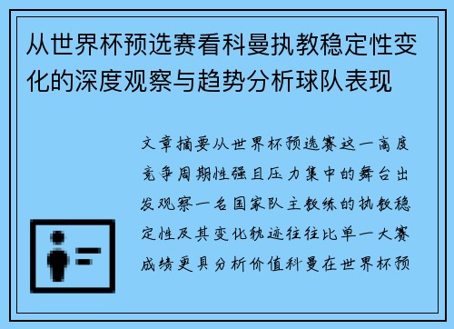 从世界杯预选赛看科曼执教稳定性变化的深度观察与趋势分析球队表现