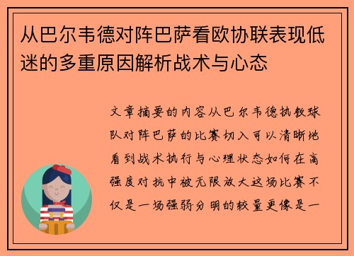 从巴尔韦德对阵巴萨看欧协联表现低迷的多重原因解析战术与心态