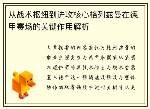 从战术枢纽到进攻核心格列兹曼在德甲赛场的关键作用解析