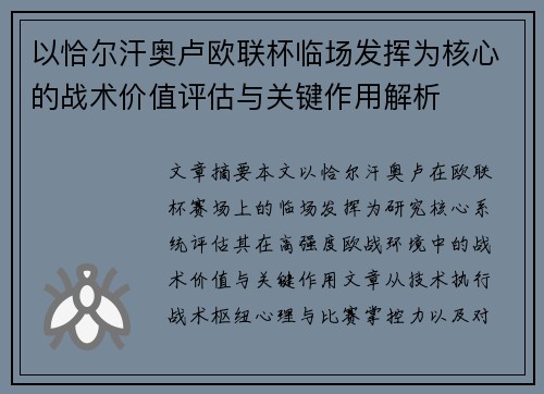 以恰尔汗奥卢欧联杯临场发挥为核心的战术价值评估与关键作用解析