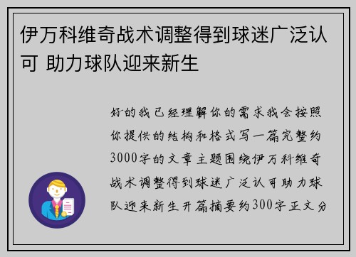 伊万科维奇战术调整得到球迷广泛认可 助力球队迎来新生
