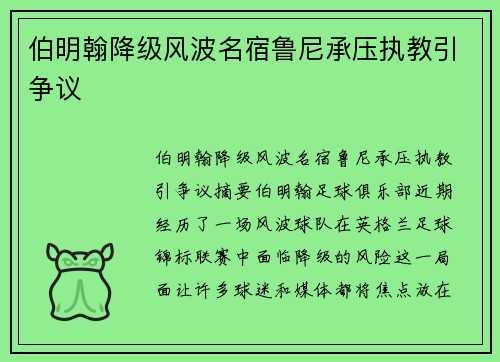 伯明翰降级风波名宿鲁尼承压执教引争议