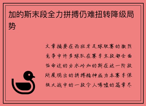 加的斯末段全力拼搏仍难扭转降级局势