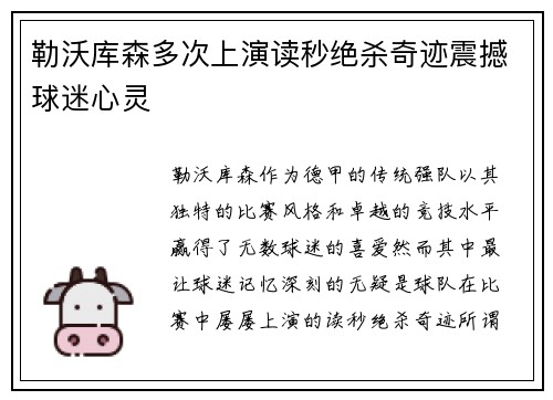 勒沃库森多次上演读秒绝杀奇迹震撼球迷心灵