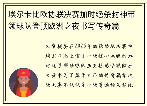 埃尔卡比欧协联决赛加时绝杀封神带领球队登顶欧洲之夜书写传奇篇