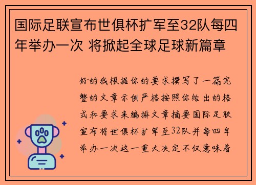 国际足联宣布世俱杯扩军至32队每四年举办一次 将掀起全球足球新篇章